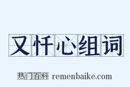又忏心组词是什么意思的图片